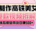 AI美女视频狂揽流量，日赚5000+，揭秘热门变现攻略，错过等明年！