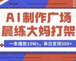 AI生成广场舞大妈激战视频爆红网络，单条观看破10万+，揭秘日入斗金的背后故事！
