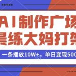 AI生成广场舞大妈激战视频爆红网络，单条观看破10万+，揭秘日入斗金的背后故事！