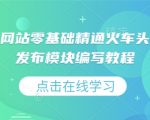 虚拟资源网站小白变大师！独家揭秘火车头采集规则与发布模块编写全攻略教程