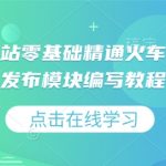 虚拟资源网站小白变大师！独家揭秘火车头采集规则与发布模块编写全攻略教程