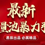 揭秘：独家无门槛流量池引流黑科技，全网首发，日吸粉500+，轻松引爆流量！