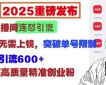 2025独家揭秘：小红书直播间引流黑科技，告别连麦上镜，轻松破限，日引600+流量不是梦！