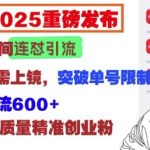 2025独家揭秘：小红书直播间引流黑科技，告别连麦上镜，轻松破限，日引600+流量不是梦！
