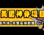 美团超值神券揭秘：入门级教程，外卖券膨胀推广项目V2.0版，轻松赚钱攻略！