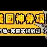 美团超值神券揭秘：入门级教程，外卖券膨胀推广项目V2.0版，轻松赚钱攻略！