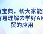 AI外贸终极攻略：轻松掌握人工智能助力外贸高效增长秘诀！