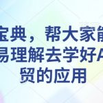 AI外贸终极攻略：轻松掌握人工智能助力外贸高效增长秘诀！