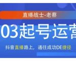 抖音直播103起号秘籍曝光！快速成功之路，抢占流量巅峰的捷径！