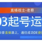 抖音直播103起号秘籍曝光！快速成功之路，抢占流量巅峰的捷径！