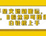 快手星火短剧搬运攻略，日赚千元不是梦，零粉丝也能轻松操作，新手必看【独家揭秘】