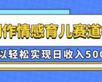 AI赋能情感育儿赛道，揭秘如何轻松日入5张，赚钱秘诀大公开！