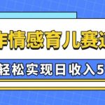 AI赋能情感育儿赛道，揭秘如何轻松日入5张，赚钱秘诀大公开！