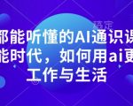 AI入门必听：轻松掌握人工智能，揭秘高效工作与智慧生活的秘密法则！