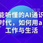 AI入门必听：轻松掌握人工智能，揭秘高效工作与智慧生活的秘密法则！