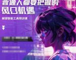 人工智能实战训练：抓住时代风口，普通人也能逆袭成功！