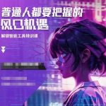 人工智能实战训练：抓住时代风口，普通人也能逆袭成功！