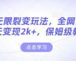 男粉裂变秘诀曝光！全网独一份，日入2000+不是梦，史上最全保姆级教程【持续更新】【揭秘内幕】