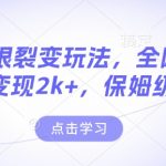 男粉裂变秘诀曝光！全网独一份，日入2000+不是梦，史上最全保姆级教程【持续更新】【揭秘内幕】