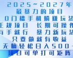 2025年火爆全球的手机赚钱项目，零基础也能操作，日结收益，轻松实现躺赚梦想！