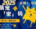 AI助力萌宠变现攻略，小白必看！仅需3步，爆款率高达80%，每天10分钟，轻松月入过万，AI萌宠搞钱秘籍大揭秘！