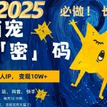 AI助力萌宠变现攻略，小白必看！仅需3步，爆款率高达80%，每天10分钟，轻松月入过万，AI萌宠搞钱秘籍大揭秘！