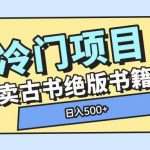 揭秘古书古籍售卖暴利玩法：冷门项目单视频收益翻倍，轻松月入过万！