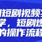 短剧创作揭秘：手把手教你制作爆款原创短剧，掌握燃剪操作流程！