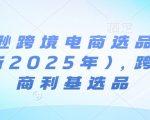 2025年亚马逊跨境电商选品秘籍大揭秘！抢占市场先机，揭秘爆款利基产品选品策略！