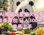 AI熊猫吃饭视频一夜爆红，独家原创内容，日赚300+，轻松上手赚钱秘籍！