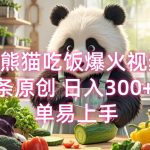 AI熊猫吃饭视频一夜爆红，独家原创内容，日赚300+，轻松上手赚钱秘籍！