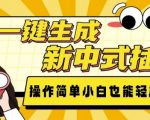 AI智能生成新中式插画，零基础快速上手，轻松打造国潮艺术作品！