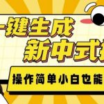 AI智能生成新中式插画，零基础快速上手，轻松打造国潮艺术作品！