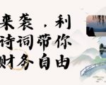 寒假狂赚秘籍：3分钟速成视频，AI数字人古诗词带货，轻松月入过万！