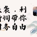 寒假狂赚秘籍：3分钟速成视频，AI数字人古诗词带货，轻松月入过万！