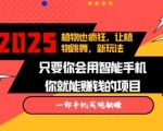 2025年独家揭秘：植物也能疯狂跳舞，吸睛视频助你快速涨粉，多平台发布轻松月入过万！