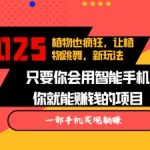 2025年独家揭秘：植物也能疯狂跳舞，吸睛视频助你快速涨粉，多平台发布轻松月入过万！
