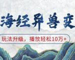 《揭秘《山海经》神秘异兽变装新玩法，轻松吸引10万+播放，体验前所未有的游戏乐趣！》