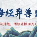 《揭秘《山海经》神秘异兽变装新玩法，轻松吸引10万+播放，体验前所未有的游戏乐趣！》