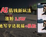 冬季暴富秘籍大揭秘！雪地创意表白+换脸黑科技，免费AI教程助你轻松吸粉3.5W，订单接到手软！