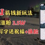 冬季暴富秘籍大揭秘！雪地创意表白+换脸黑科技，免费AI教程助你轻松吸粉3.5W，订单接到手软！