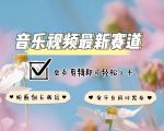 音乐视频创作新攻略：独家原创零违规，同步覆盖全平台，简单剪辑技巧助你轻松掌握流量密码！