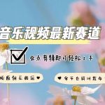 音乐视频创作新攻略：独家原创零违规，同步覆盖全平台，简单剪辑技巧助你轻松掌握流量密码！