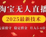 2025年淘宝无人直播黑科技揭秘：自动赚钱，月入过万，轻松躺赢！