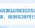 小淘资源站终极引流秘籍，实操验证高效吸粉策略！