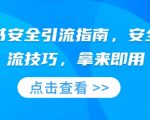 小红书爆款引流秘籍！安全高效，一键掌握实用技巧，轻松提升流量！