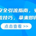 小红书爆款引流秘籍！安全高效，一键掌握实用技巧，轻松提升流量！