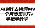 AI赋能古诗词MV创作，月入过万不是梦，独家手把手教程揭秘成功之道