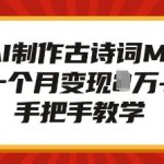AI赋能古诗词MV创作，月入过万不是梦，独家手把手教程揭秘成功之道