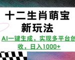 十二生肖萌宝AI创意生成器，一键操作轻松创收，日赚斗金的多平台赚钱秘籍！